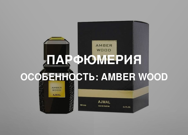 Особенность: Amber Wood