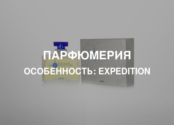 Особенность: Expedition